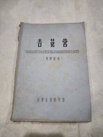 杏花营（唱腔曲谱） 1966年河南省戏剧学校油印少见豫剧史料