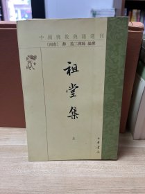 祖堂集：中国佛教典籍选刊