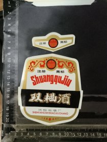 双曲酒酒标，辽宁省沈阳酿酒厂品相如图自定，按图发货