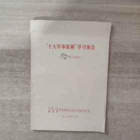 “十大军事原则”学习体会