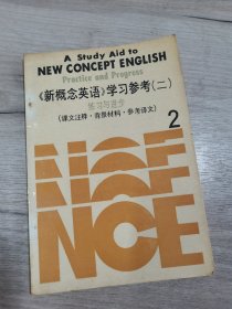 《新概念英语》学习参考（二）