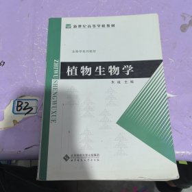 新世纪高等学校教材·生物学系列教材：植物生物学