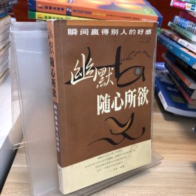 幽默隨心所欲