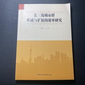 长三角城市群形成与扩展的效率研究    库存未阅！