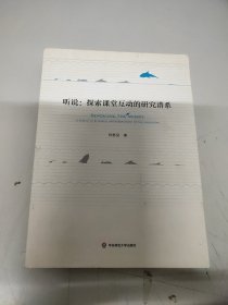 听说：探索课堂互动的研究谱系