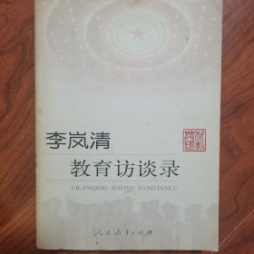 李岚清教育访谈录 签名签赠