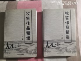 牧笛作品精选（上下）