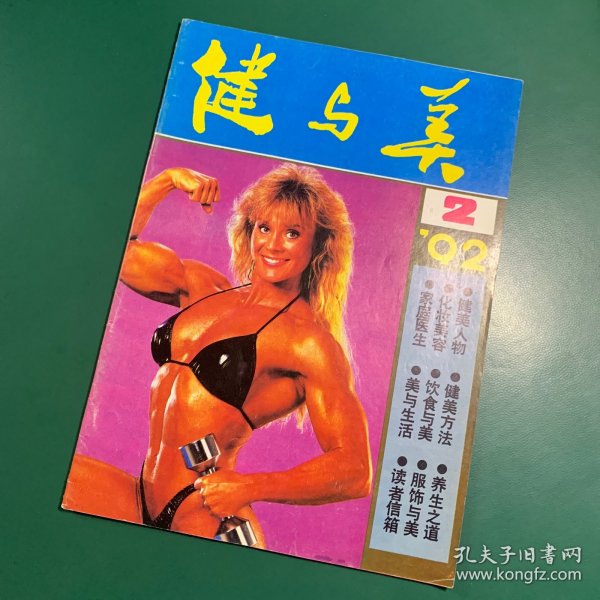 健与美~1992年2月