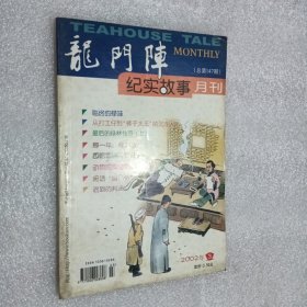 龙门阵2002/3