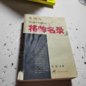 中国人民解放军将帅名录-第3卷.少将