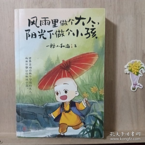 风雨里做个大人，阳光下做个小孩