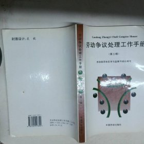 勞動(dòng)爭(zhēng)議處理工作手冊(cè) 第三輯