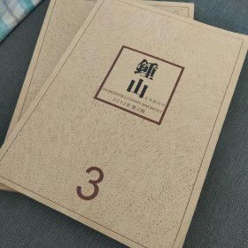 《钟山》 文选双月刊 2012年 第3期