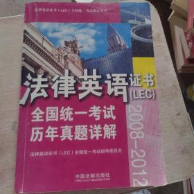 法律英语证书（LEC）全国统一考试历年真题详解（2008-2012）