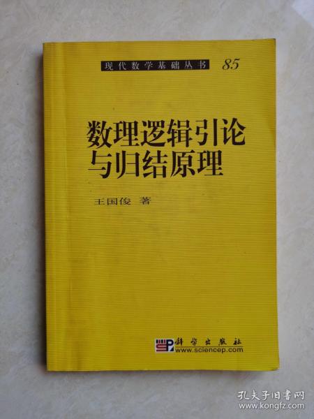 数理逻辑引论与归结原理