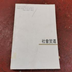 社會(huì)變遷：臺(tái)灣學(xué)者中國(guó)史研究論叢