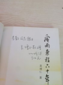 风雨兼程六十年