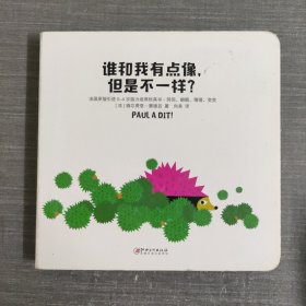 谁和我有点像，但是不一样？