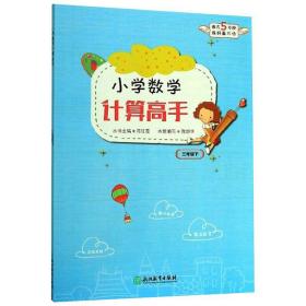 小学数学计算高手 3年级下 小学数学单元测试 陈红霞,陈群华 编