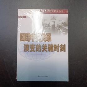 回眸中美关系演变的关键时刻（王立著）