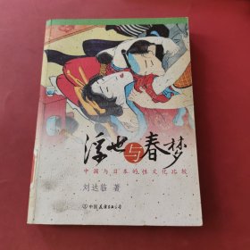 浮世与春梦：中国与日本的性文化比较