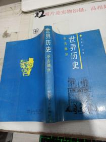 世界历史（中古部分）