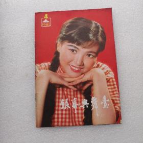 银幕与舞台1982-4