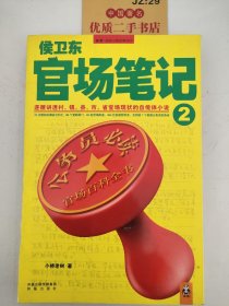 侯卫东官场笔记2：逐层讲透村、镇、县、市、省官场现状的自传体小说