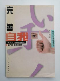 完善自我:中学生人格心理辅导