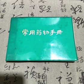 常用药物手册，缘塑料皮书衣一版一币