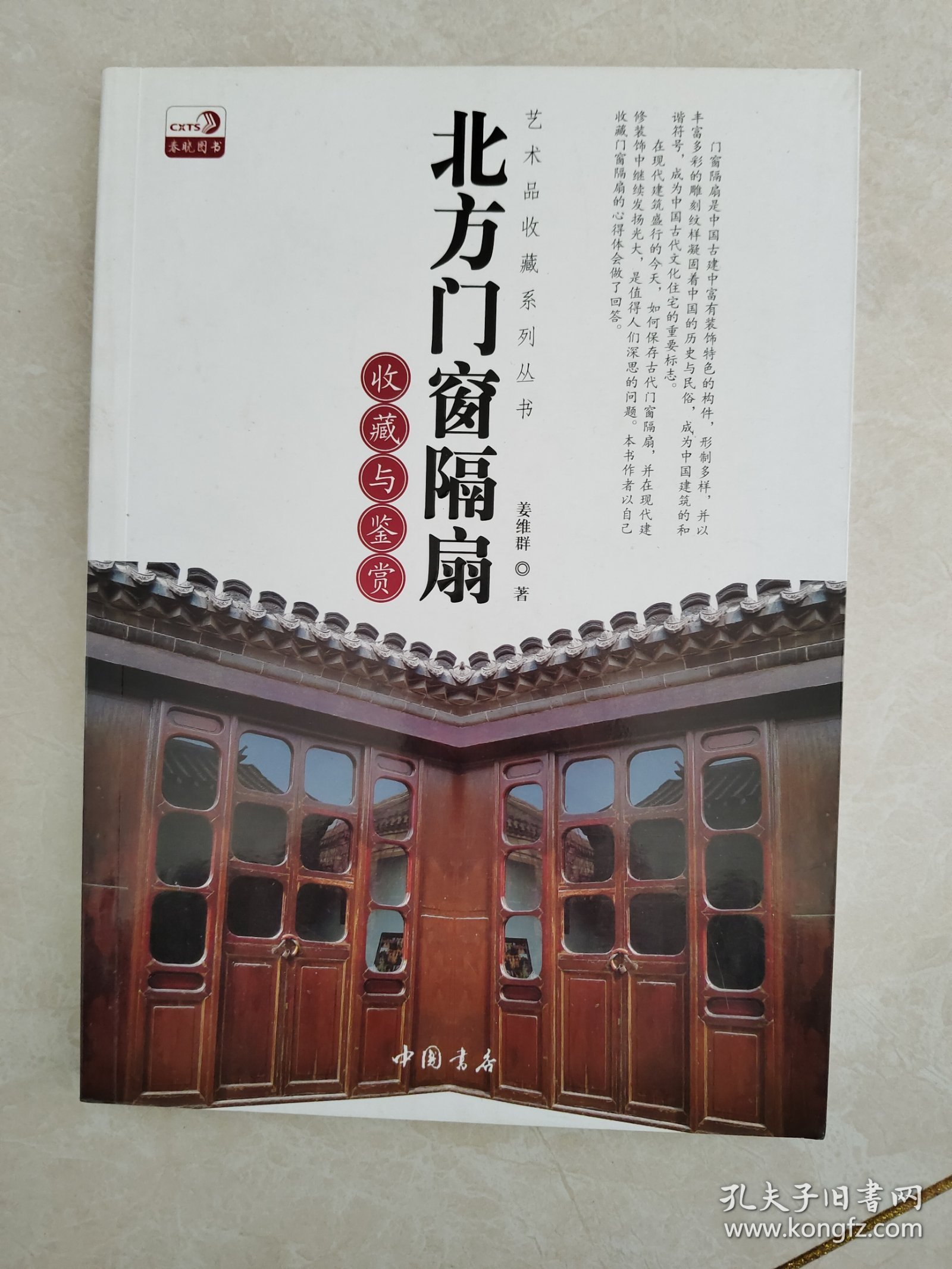 艺术品收藏系列丛书：北方门窗隔扇收藏与鉴赏