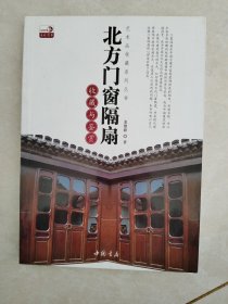 艺术品收藏系列丛书：北方门窗隔扇收藏与鉴赏