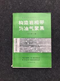 惠民凹陷论文专辑：构造岩相带与油气聚集 【一版一印】