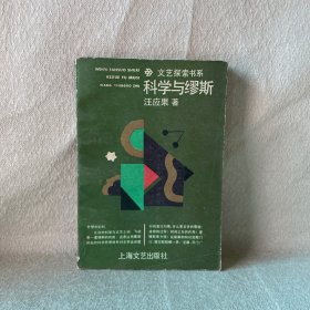 文艺探索书系:科学与缪斯