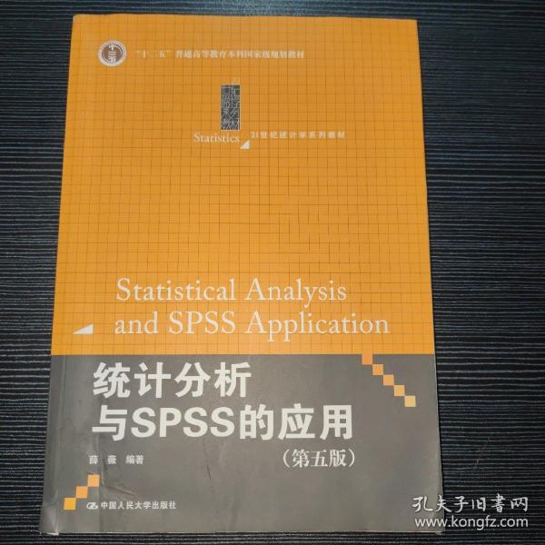 统计分析与SPSS的应用（第五版）（21世纪统计学系列教材）