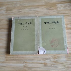 中华二千年史