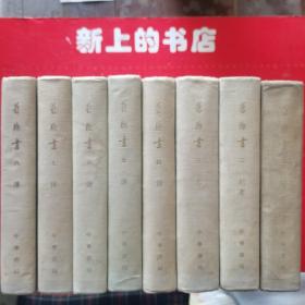 旧唐书（1～8册全）1975年五月一版一印（布面精装本）