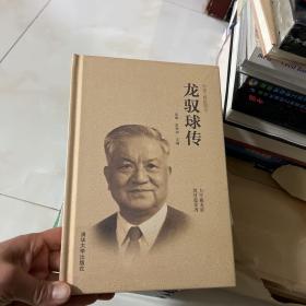 龙驭球传