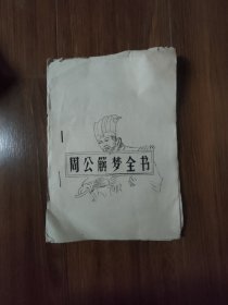 周公解梦全书（油印本）