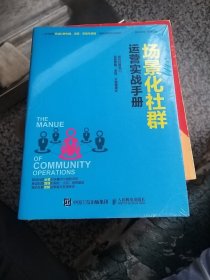 场景化社群运营实战手册：抓住社群风口、实现营销、变现、分销便捷化