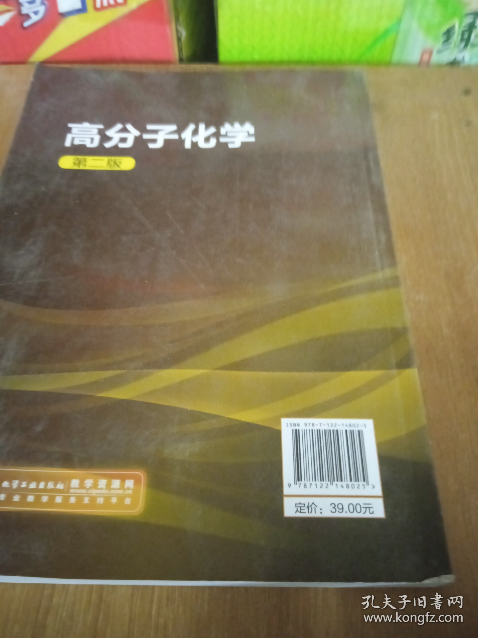 “十二五”普通高等教育本科国家级规划教材：高分子化学（第2版）