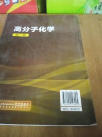 “十二五”普通高等教育本科国家级规划教材：高分子化学（第2版）