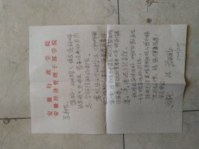 新四军老战士 荘福祥 送 吕烔 部长 信 16开
