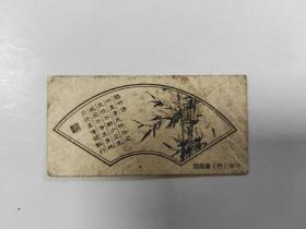 洽洽食品卡，国画（竹）16－7，污