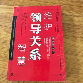 维护领导关系智慧