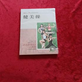 健美操 ——体育院校通用教材 【全新，未开封 附DVD】m2