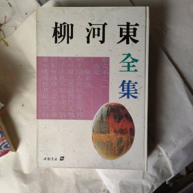 柳河东全集：华夏青史文人全集丛书