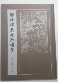 郑振铎藏本红楼梦