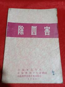 1958年 山东卫生厅山东红十字会印《除西害》宣传书，宣传讲卫生，32开