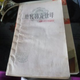 唐代传奇选译。198o年一版一印。